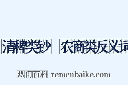 清稗类钞·农商类反义词是什么意思的图片